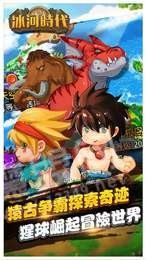 冰河时代手游