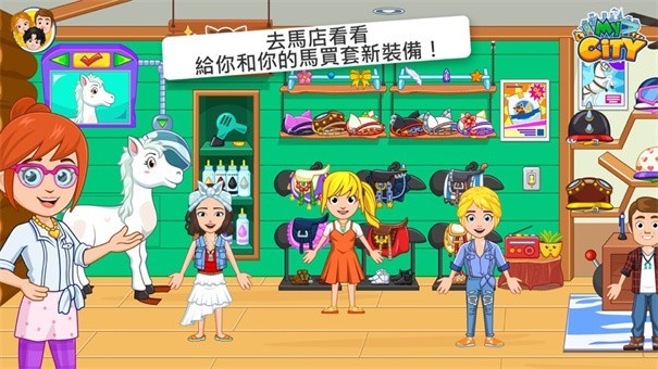假装玩马厩