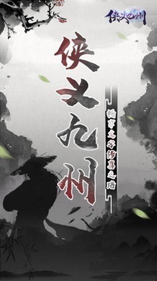 乱世启程侠义九州