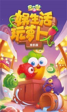 保卫萝卜3原版