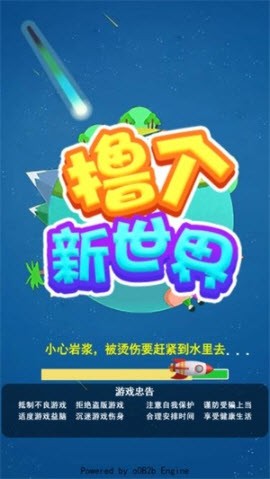 撸个新世界