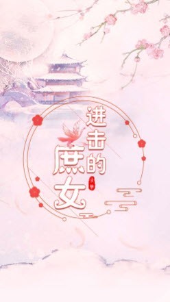进击的庶女