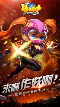 作妖计妖怪哪里逃