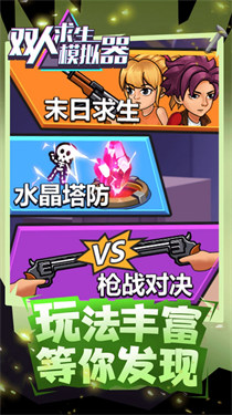 双人求生模拟器联机版