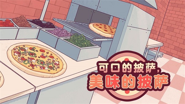 可口的披萨美味的披萨2022中文版