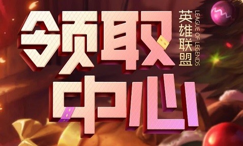 英雄联盟领取中心