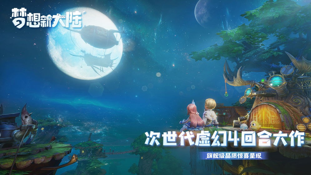 腾讯梦想新大陆