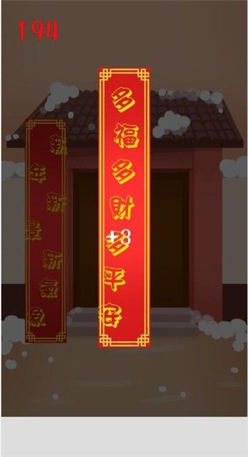 贴对联游戏