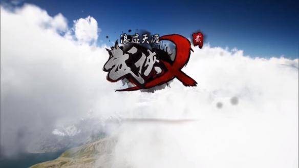 武侠乂贰浪迹天涯