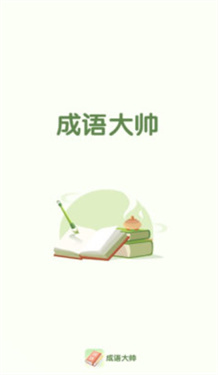 成语大帅