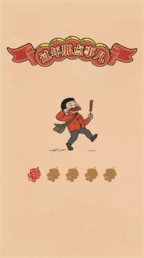 过年那点事儿