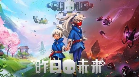 昨日未来