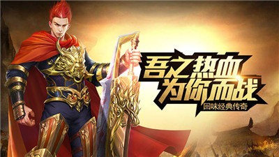 传奇世界之传世霸业复古版