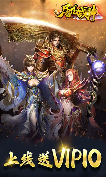 屠龙战神BT版