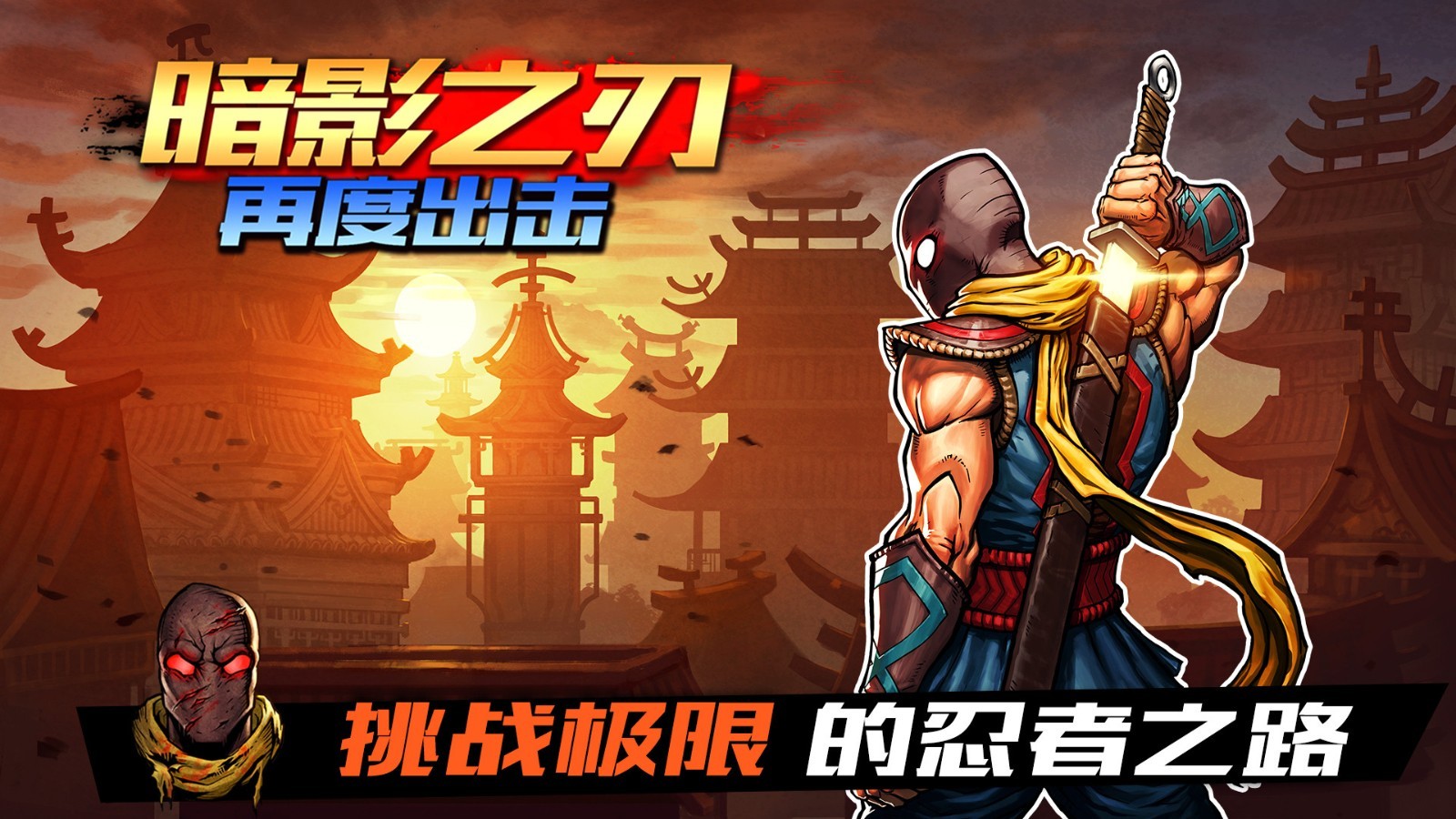 暗影之刃再度出击中文安卓版