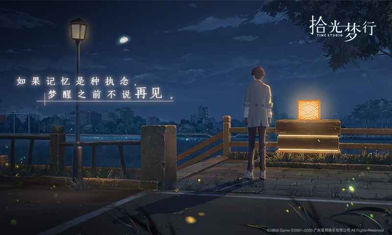 拾光梦行内测版