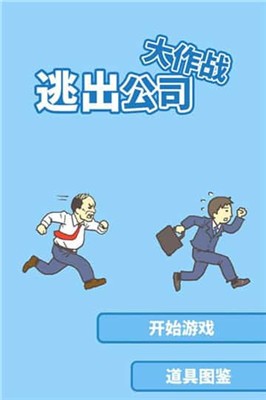 走出办公室逃离公司