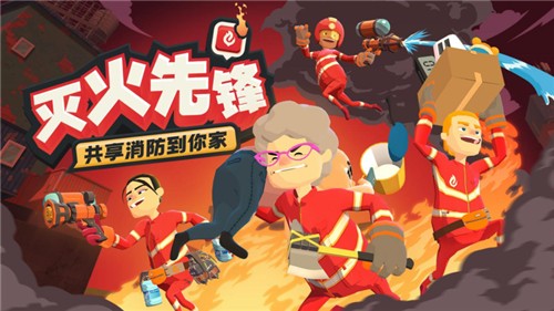 灭火先锋