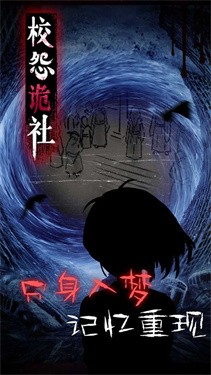 校怨诡社