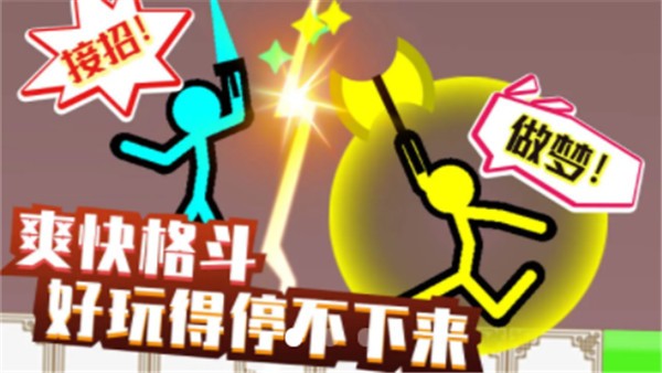 格斗火柴人