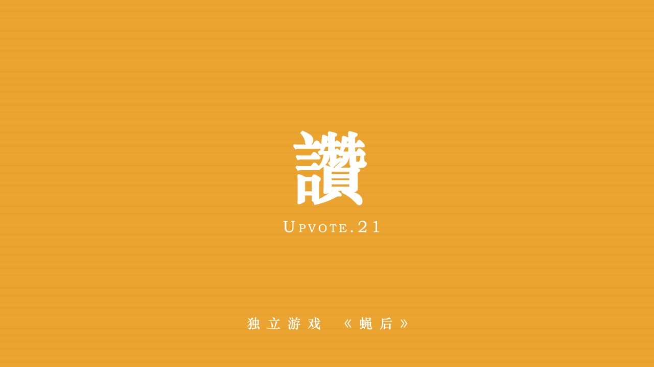 蝇后
