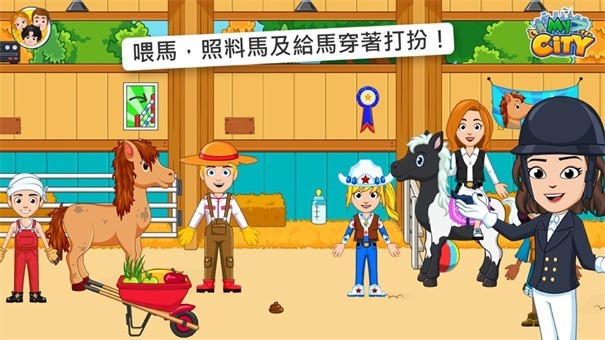 假装玩马厩
