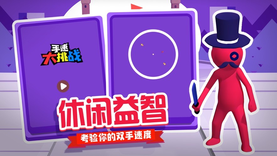 手速大挑战