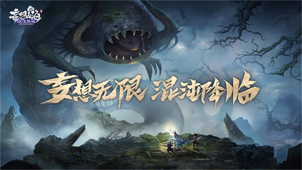 妄想山海官方版