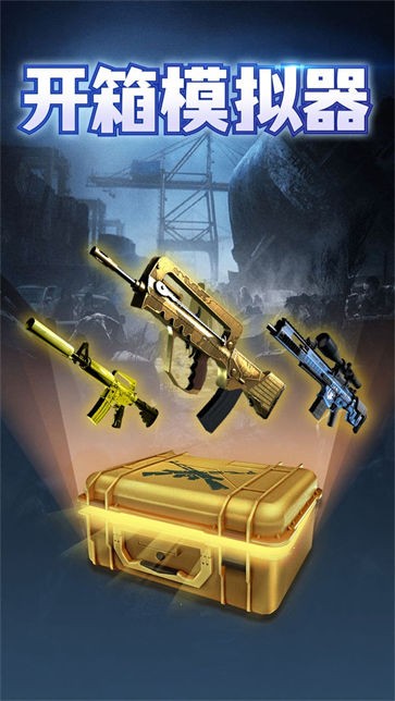 开箱模拟器csgo