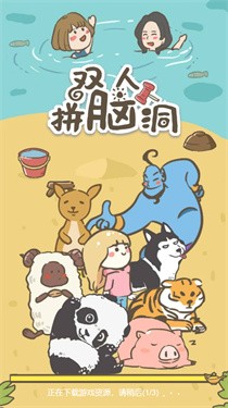双人拼脑洞