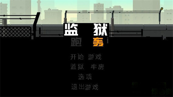 监狱跑轰2022