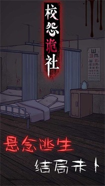 校怨诡社