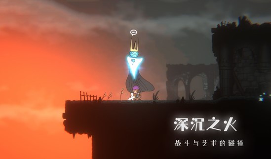 深沉之火九游版