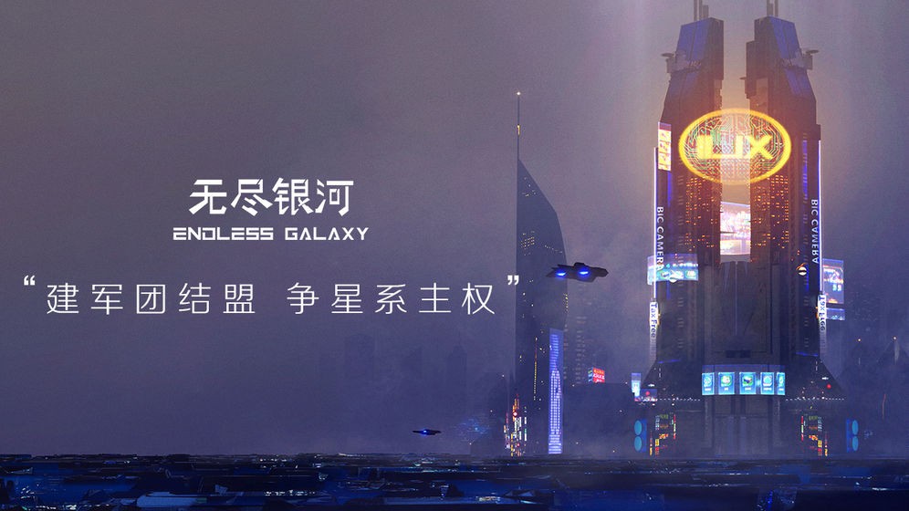 无尽银河公测版