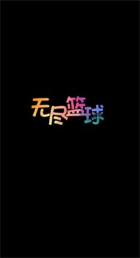 无尽篮球