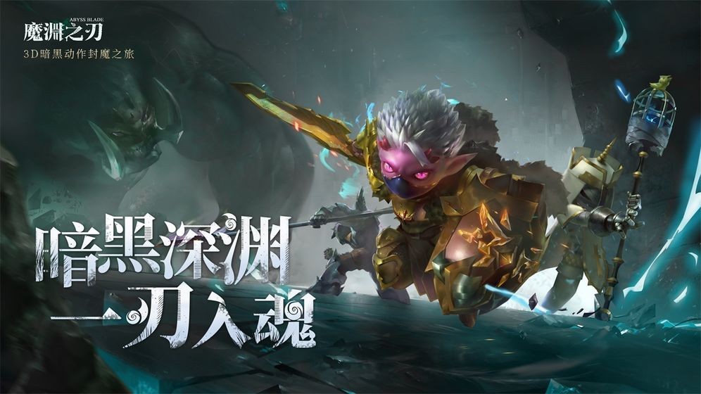 魔渊之刃测试服