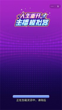 人生重开之主播模拟器