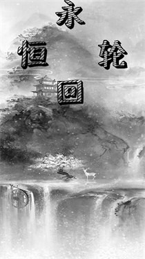 永恒轮回