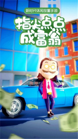 大富翁首富之路
