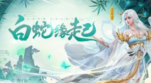 白蛇传情