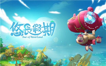悠长假期手游