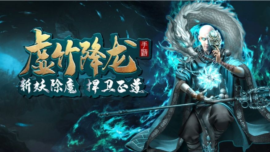 虚竹降龙纪红包版