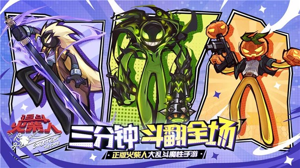 逗斗火柴人公测版