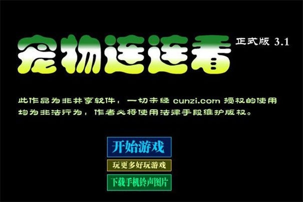 宠物连连看3.1手机版