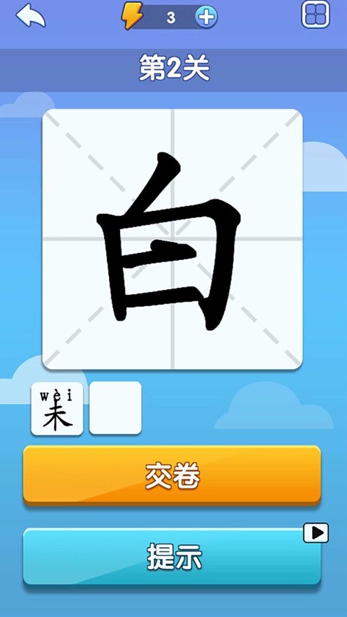 神奇的汉字游戏