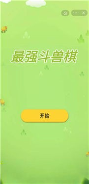 最强斗兽棋