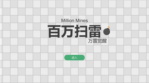 百万扫雷万雷觉醒