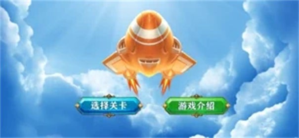 单机版飞行竞技