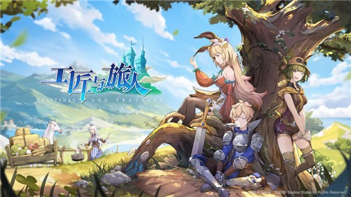 工匠与旅人官方版