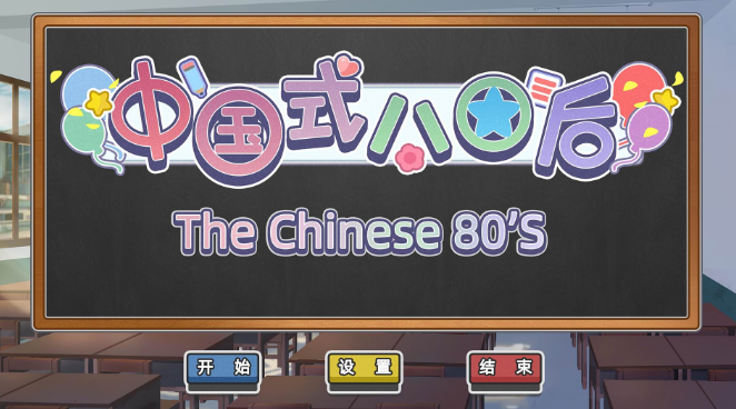 中国式80后